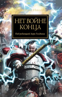 Нет войне конца - Лори Голдинг