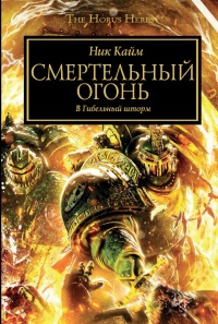 Смертельный огонь. В гибельный шторм - Ник Кайм