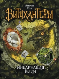 Витчхантеры. Книга 3. Инкарнация Вики - Антон Соя