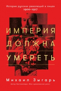 Империя должна умереть - Михаил Зыгарь
