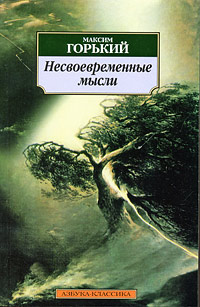 Несвоевременные мысли - Максим Горький