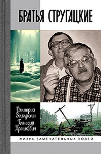 Братья Стругацкие - Геннадий Прашкевич