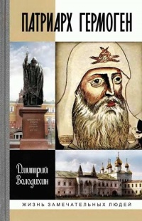 Патриарх Гермоген - Дмитрий Володихин
