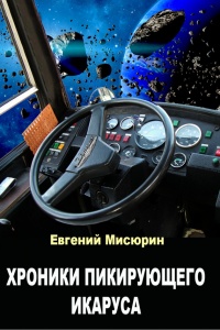 Хроники пикирующего Икаруса - Евгений Мисюрин