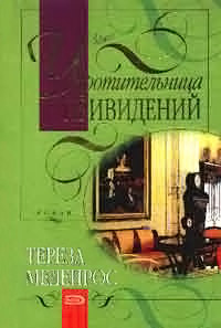 Укротительница привидений - Тереза Медейрос