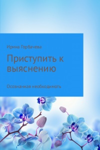 Осознанная необходимость - Ирина Горбачева
