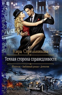 Темная сторона справедливости - Кира Стрельникова