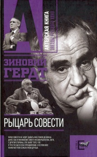 Рыцарь совести - Зиновий Гердт