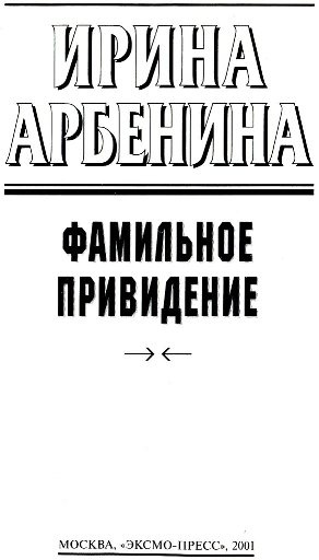 Фамильное привидение Фамильное привидение