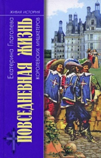Повседневная жизнь королевских мушкетеров - Екатерина Глаголева