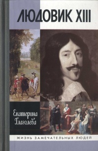 Людовик XIII - Екатерина Глаголева