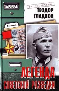 Легенда советской разведки - Теодор Гладков