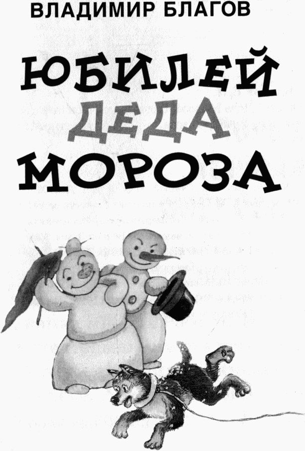 Юбилей Деда Мороза Юбилей Деда Мороза