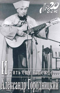 И жить еще надежде... - Александр Городницкий