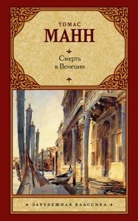 Смерть в Венеции - Томас Манн