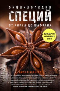 Энциклопедия специй. От аниса до шафрана - Джон А. О'Коннелл