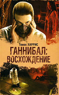 Ганнибал. Восхождение - Томас Харрис