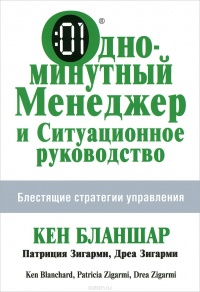 Одноминутный Менеджер и Ситуационное Руководство - Дреа Зигарми