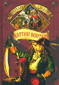 Мартин Воитель - Брайан Джейкс