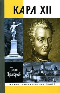 Карл XII, или Пять пуль для короля - Борис Григорьев