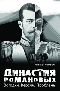 Династия Романовых. Загадки. Версии. Проблемы - Фаина Гримберг