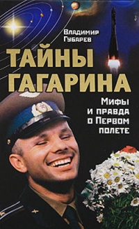 Тайны Гагарина. Мифы и правда о Первом полете - Владимир Губарев