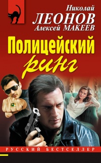 Полицейский ринг - Алексей Макеев