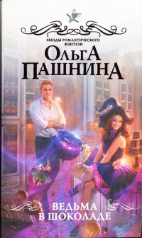 Ведьма в шоколаде - Ольга Пашнина