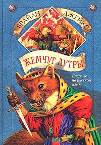 Жемчуг Лутры - Брайан Джейкс