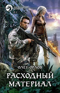 Расходный материал - Олег Орлов