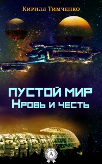 Пустой мир. Кровь и честь - Кирилл Тимченко