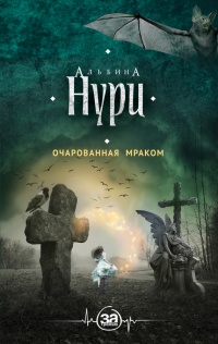 Очарованная мраком - Альбина Нури
