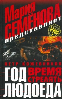 Год Людоеда. Время стрелять - Петр Кожевников