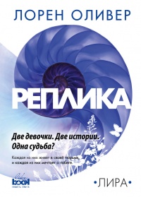 Реплика - Лорен Оливер