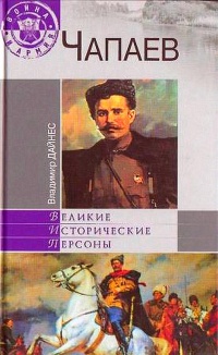 Чапаев - Владимир Дайнес