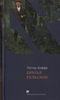 Братья Бельские - Питер Даффи