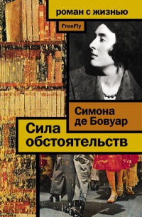 Сила обстоятельств - Симона де Бовуар