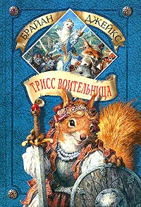 Трисс Воительница - Брайан Джейкс