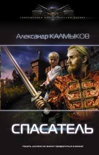Спасатель - Александр Калмыков