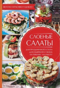 Слоеные салаты - Александра Черкашина