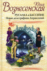 Русалка в бассейне. Новое дело графини Апраксиной - Юлия Вознесенская