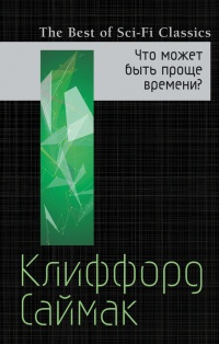 Что может быть проще времени? - Клиффорд Саймак