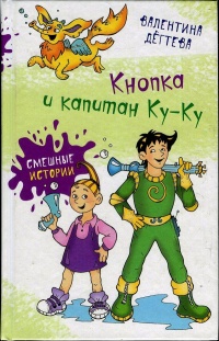 Кнопка и капитан Ку-Ку - Валентина Дегтева