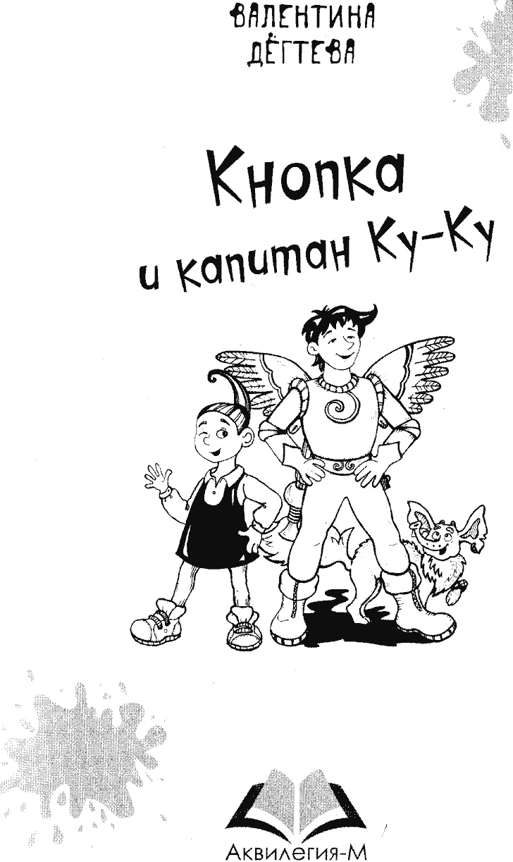 Кнопка и капитан Ку-Ку Кнопка и капитан Ку-Ку