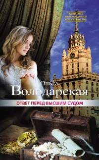 Ответ перед высшим судом - Ольга Володарская