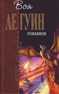 Роканнон - Урсула Ле Гуин
