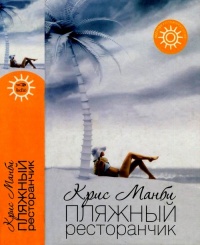 Пляжный ресторанчик - Крис Манби