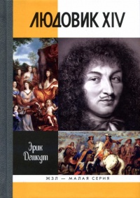 Людовик XIV - Эрик Дешодт
