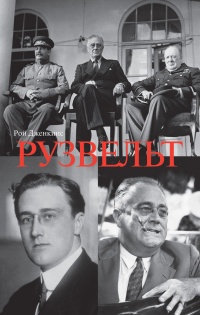 Рузвельт - Рой Дженкинс