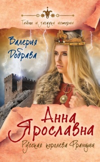 Анна Ярославна. Русская королева Франции - Валерия Добрава